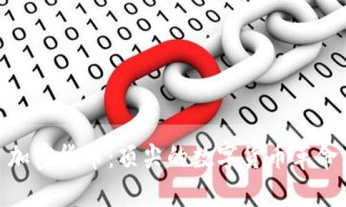 加密货币：顶尖的数字货币革命