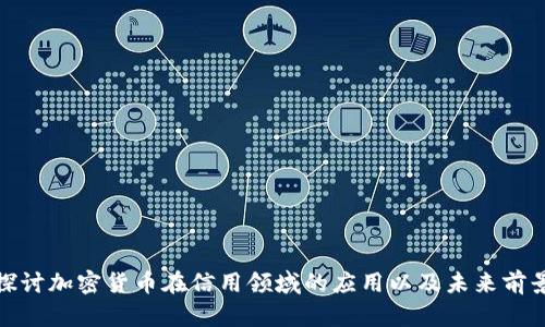 探讨加密货币在信用领域的应用以及未来前景