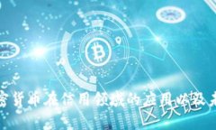 探讨加密货币在信用领域的应用以及未来前景