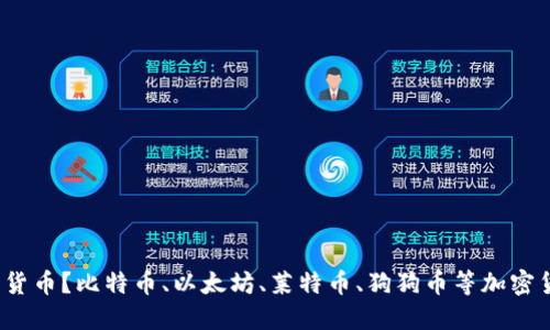 什么是加密货币？比特币、以太坊、莱特币、狗狗币等加密货币是什么？