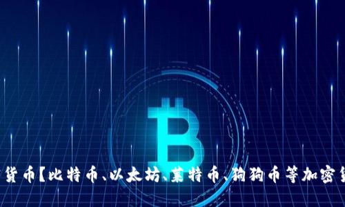 什么是加密货币？比特币、以太坊、莱特币、狗狗币等加密货币是什么？