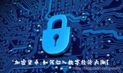 加密货币：如何切入数字经济大潮？
