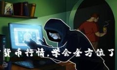 下载苹果版加密货币行情，学会全方位了解数字