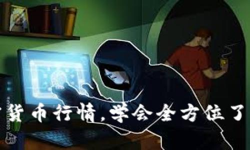 下载苹果版加密货币行情,学会全方位了解数字货币市场