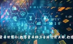 迪拜加密货币世博会：数字货币助力全球经济互