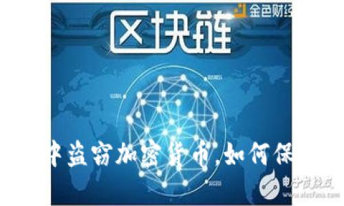 朝鲜黑客组织暗中盗窃加密货币，如何保护您的数字资产？