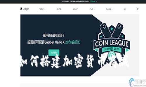 如何搭建加密货币商城