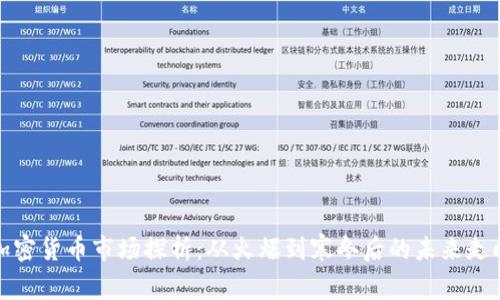 加密货币市场探析:从火爆到寒冬后的未来走向
