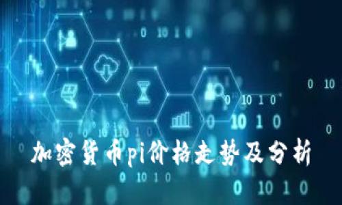 加密货币pi价格走势及分析