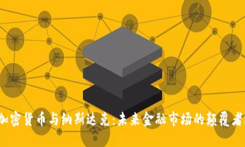 加密货币与纳斯达克：未来金融市场的颠覆者？