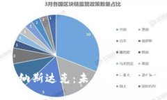 加密货币与纳斯达克：未来金融市场的颠覆者？
