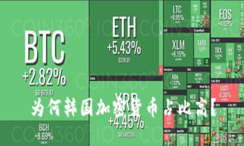 为何韩国加密货币占比高?