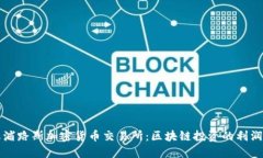 塞浦路斯加密货币交易所：区块链投资的利润点