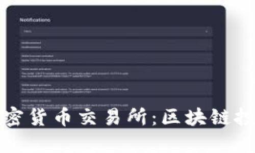 塞浦路斯加密货币交易所：区块链投资的利润点