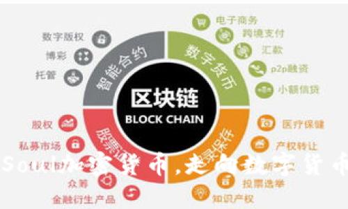 了解Soul加密货币，走向数字货币时代