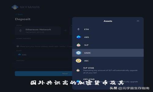 国外共识高的加密货币及其