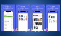 国外共识高的加密货币及其