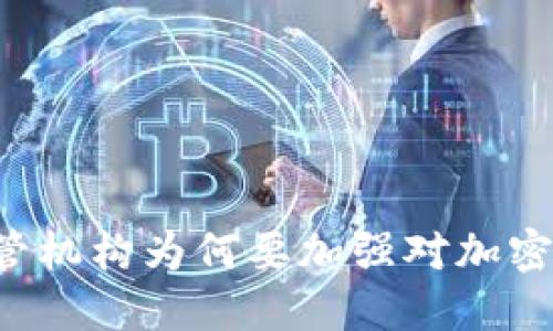 墨西哥监管机构为何要加强对加密货币监督？