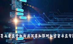 墨西哥监管机构为何要加强对加密货币监督？