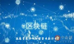 流通量最小的加密货币是什么？