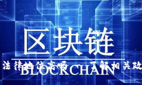英国货币加密法律地位高吗 - 了解相关政策和立法背景