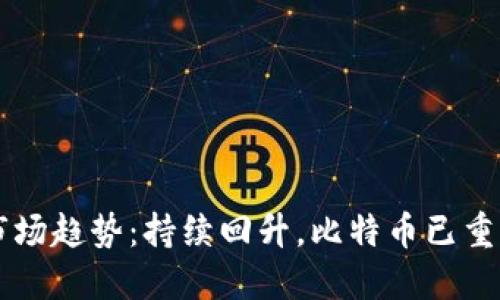 3月加密货币市场趋势：持续回升，比特币已重回6万美元关口