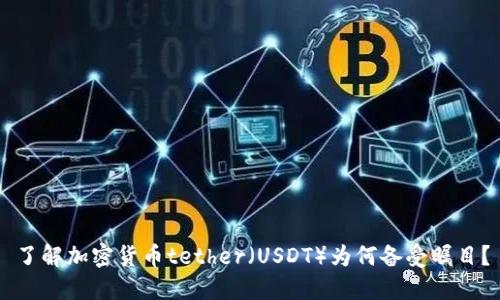 了解加密货币tether（USDT）为何备受瞩目？