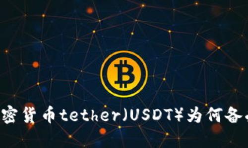 了解加密货币tether（USDT）为何备受瞩目？