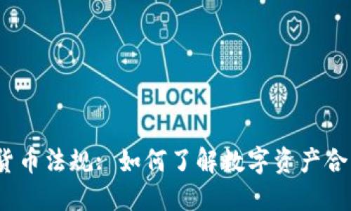 加密货币法规: 如何了解数字资产合法性？
