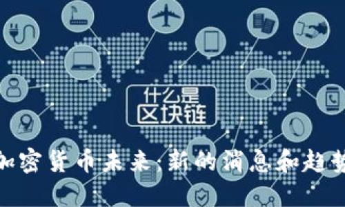 加密货币未来：新的消息和趋势