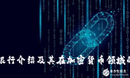 签名银行介绍及其在加密货币领域的应用