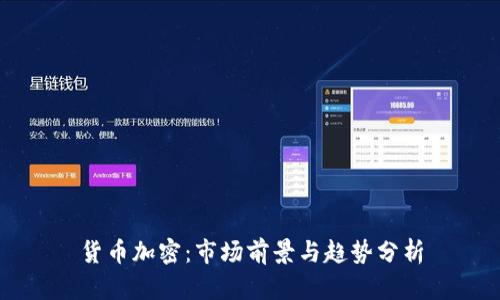 货币加密：市场前景与趋势分析