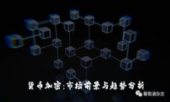 货币加密：市场前景与趋势分析