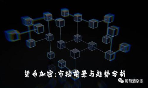 货币加密：市场前景与趋势分析