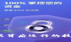 什么是加密货币ice？了解其背后运行的技术，掌