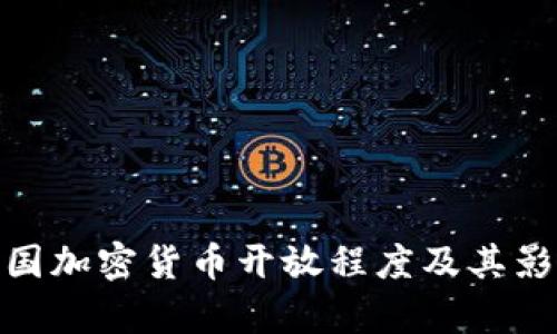 泰国加密货币开放程度及其影响