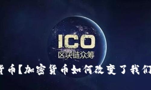 什么是加密货币？加密货币如何改变了我们的经济体系？