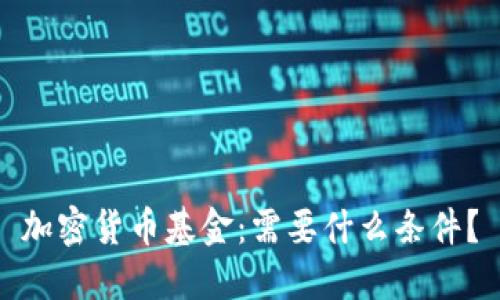 加密货币基金：需要什么条件？