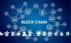 加密货币基金：需要什么条件？