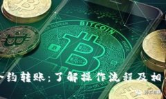 加密货币合约转账：了解操作流程及相关注意事