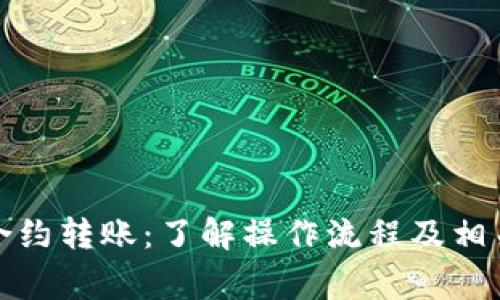 加密货币合约转账：了解操作流程及相关注意事项