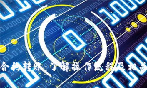 加密货币合约转账：了解操作流程及相关注意事项