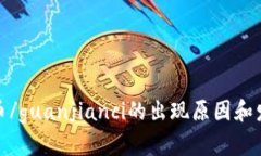 加密货币/guanjianci的出现原因和发展历程