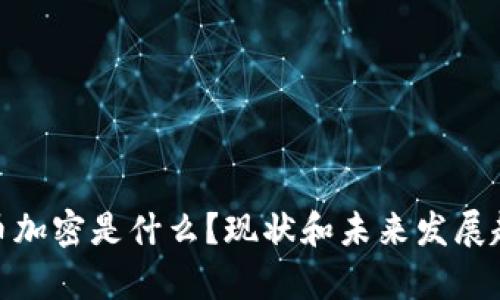 G20货币加密是什么？现状和未来发展趋势简析