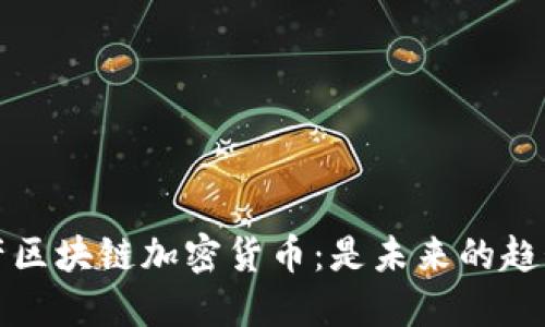 国产区块链加密货币：是未来的趋势吗
