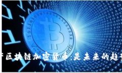 国产区块链加密货币：是未来的趋势吗