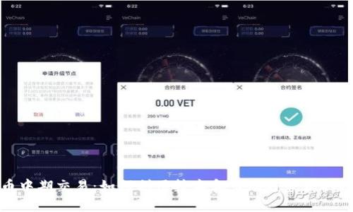 加密货币中期交易：如何利用技术和市场趋势获取稳定收益