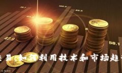 加密货币中期交易：如何利用技术和市场趋势获