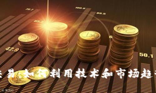 加密货币中期交易：如何利用技术和市场趋势获取稳定收益