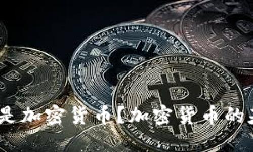加密货币：什么是加密货币？加密货币的基本原理和功能